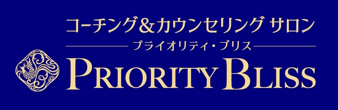 プライオリティ・ブリス