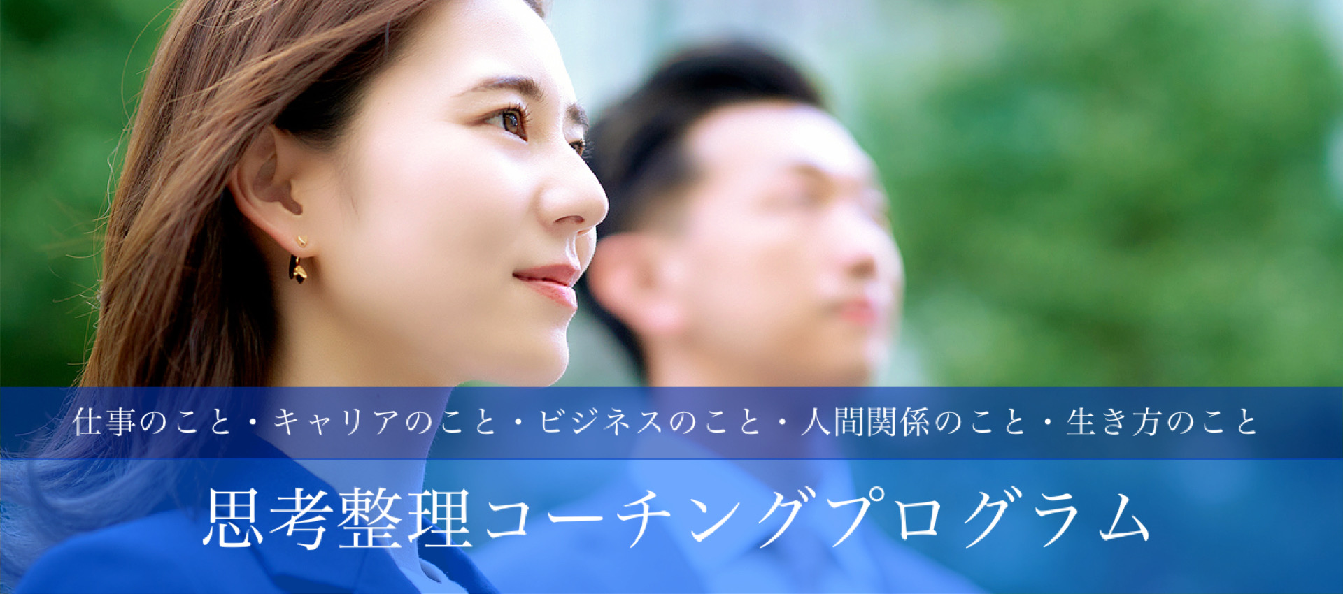 思考整理&パーソナルコーチング<br />
「思考整理コーチングプログラム」