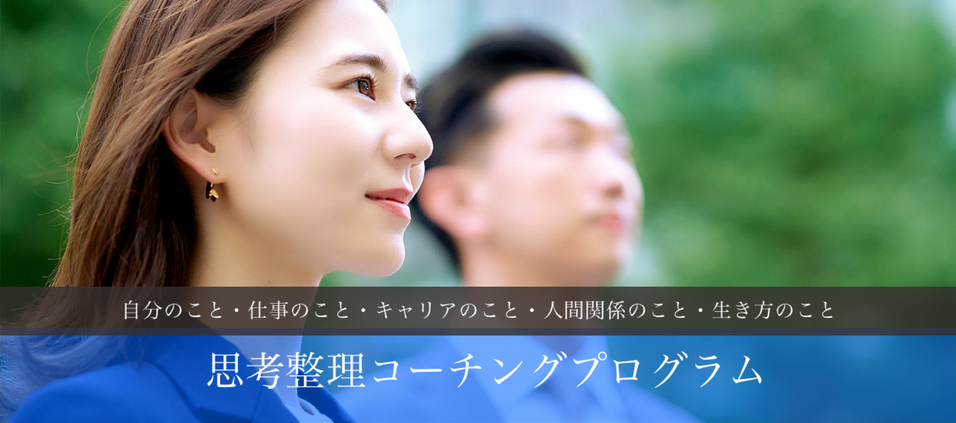 目的別パーソナルコーチング<br />
「思考整理コーチングプログラム」