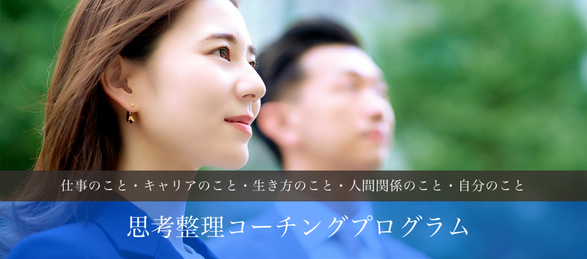 パーソナルコーチングサービス