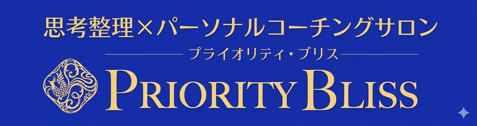 プライオリティ・ブリス