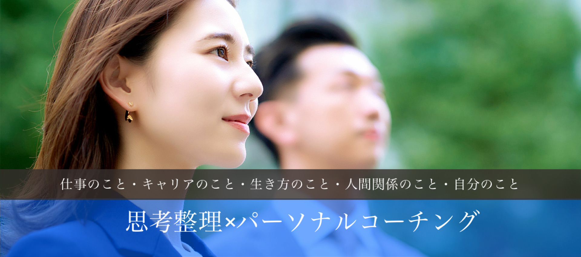 思考整理×パーソナルコーチング