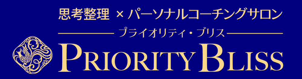 思考整理×パーソナルコーチングサロンPRIORITY BLISS（プライオリティブリス）