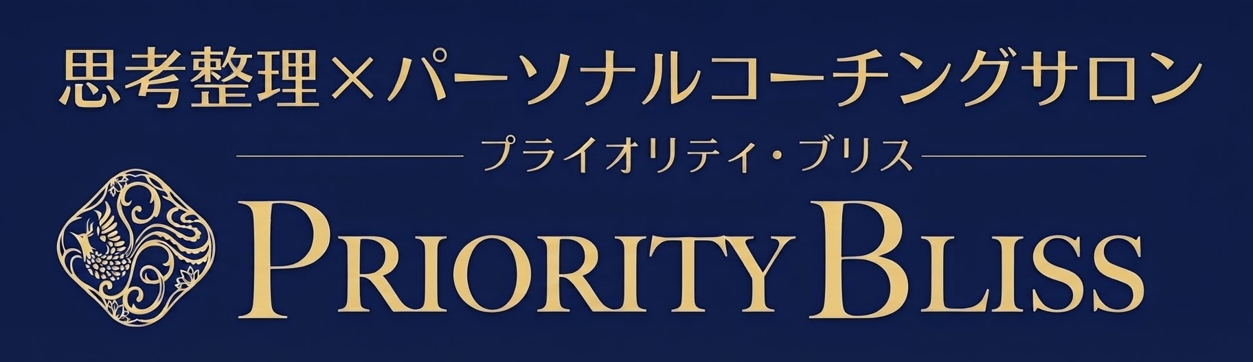思考整理×パーソナルコーチングサロンPRIORITY BLISS（プライオリティブリス）